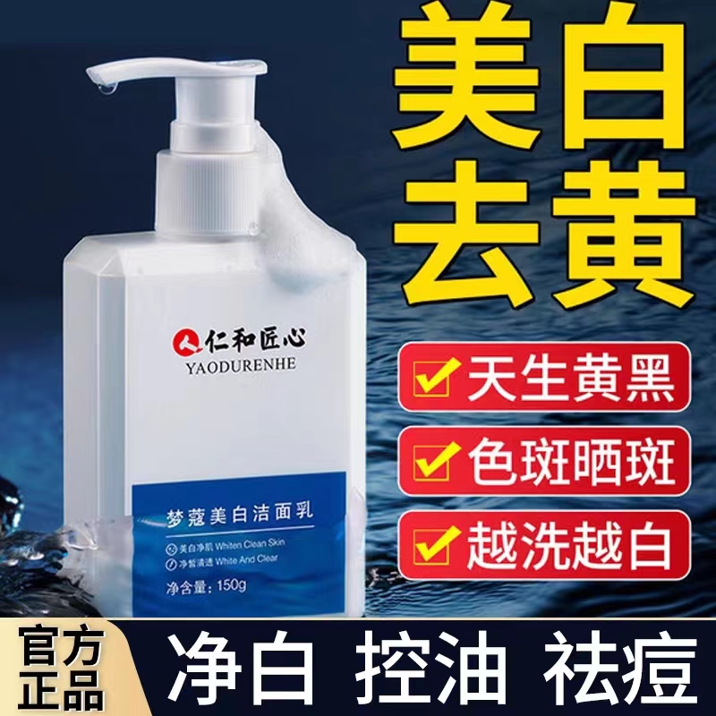 仁和匠心氨基酸美白洗面奶控油