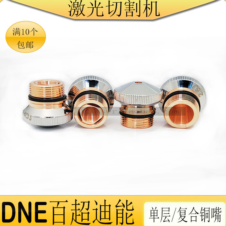 百超迪能激光喷嘴 单喷1.3 复合4.0新款小铜嘴激光切割机配件耗材,五金/工具,激光切割机,淘宝优惠券,粉丝福利购,淘宝优惠卷
