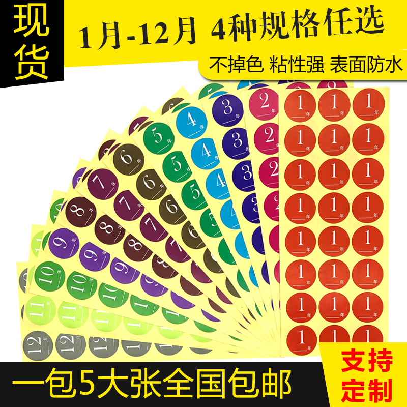 彩色1月-12月月份标签不干胶贴纸