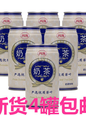 四洲罐装奶茶奶茶饮料