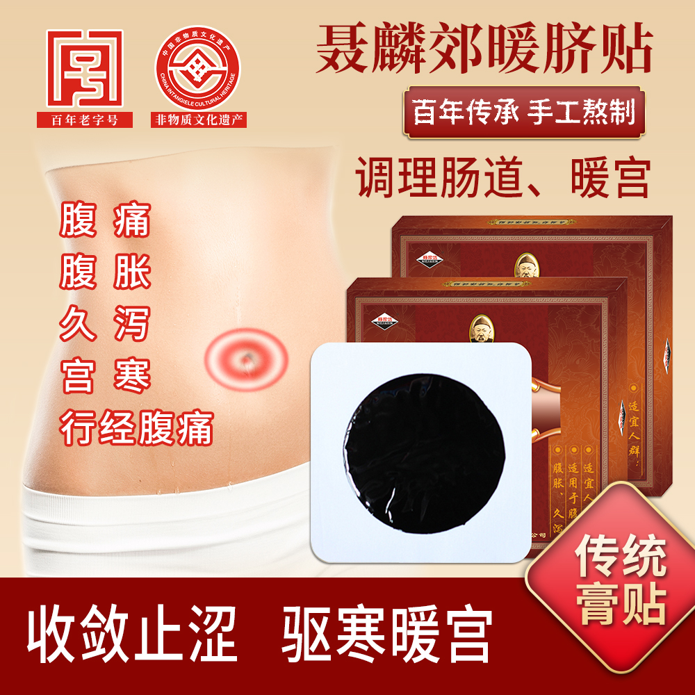 聂麟郊暖脐贴肚脐贴暖宫贴腹痛腹泻腹胀久泻机赤白泻痢宫寒痛经