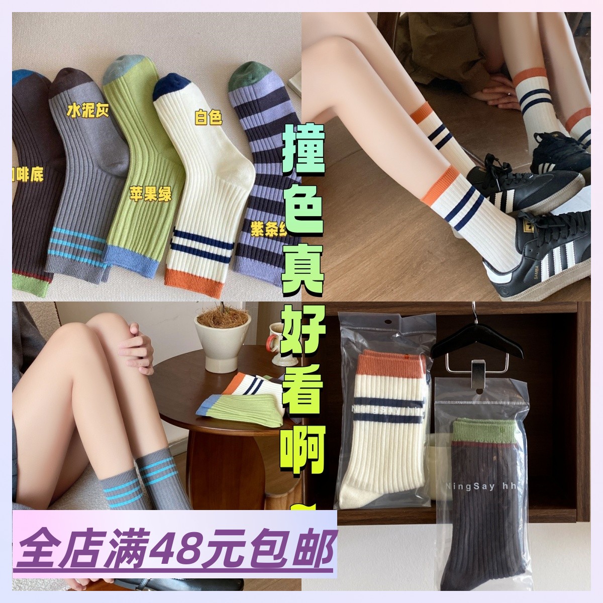 |Xiao.g| 满5包 邮 拼色做的太绝啦！超好看 撞色中筒袜 女袜