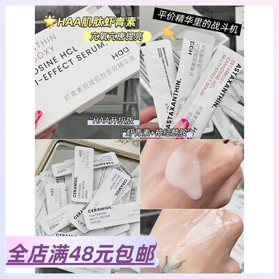 Haa多重修护精华液虾青素