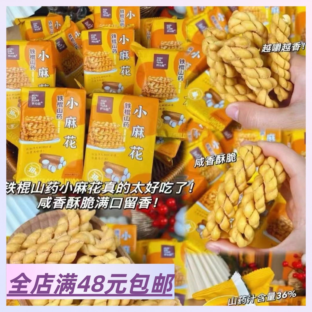 |Xiao.g|包邮 铁棍山药小麻花~酥酥脆脆很好吃！咸香酥脆