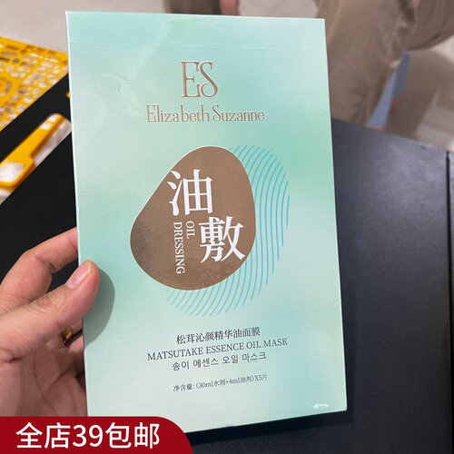 3盒包 邮 以油养肤 让肌肤喝饱水 松茸沁颜精华油面膜