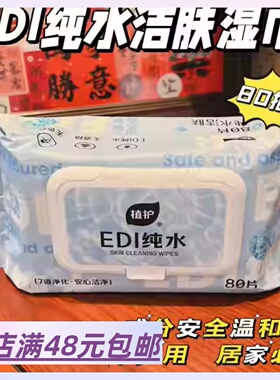 满6包  邮 清仓常备款 高档带盖家用EDI纯水洁肤湿巾擦手巾80抽