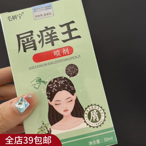 现货  满3包 邮 雪花头|头痒就喷它！草本喷剂