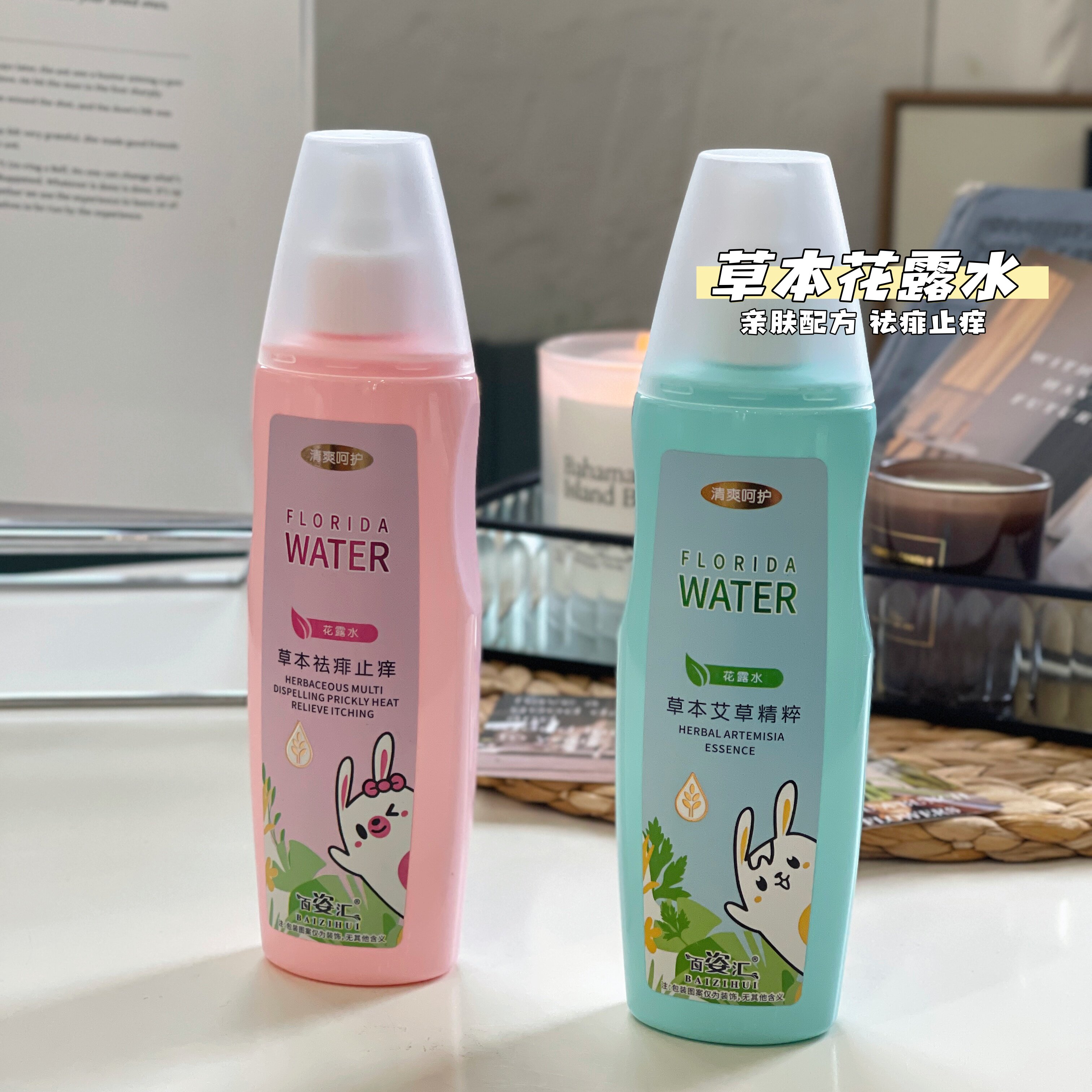 现货 满3包 邮 草本艾草精粹花露水 祛痱止痒花露水 植物清香型