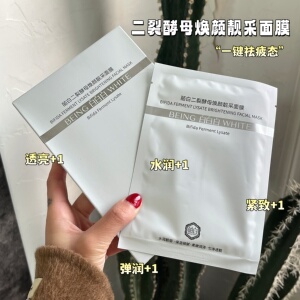 现货 包邮 皮肤状态好出新高度哇！二裂酵母焕颜面膜 紧致提亮