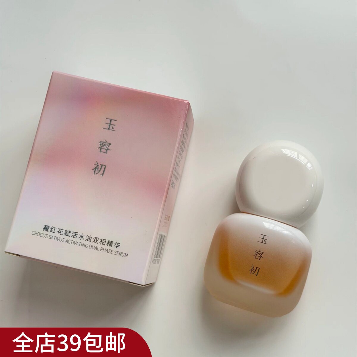 现货 深耕天然植萃护肤！国货精品！藏红花水相精华 藏红花精油图片