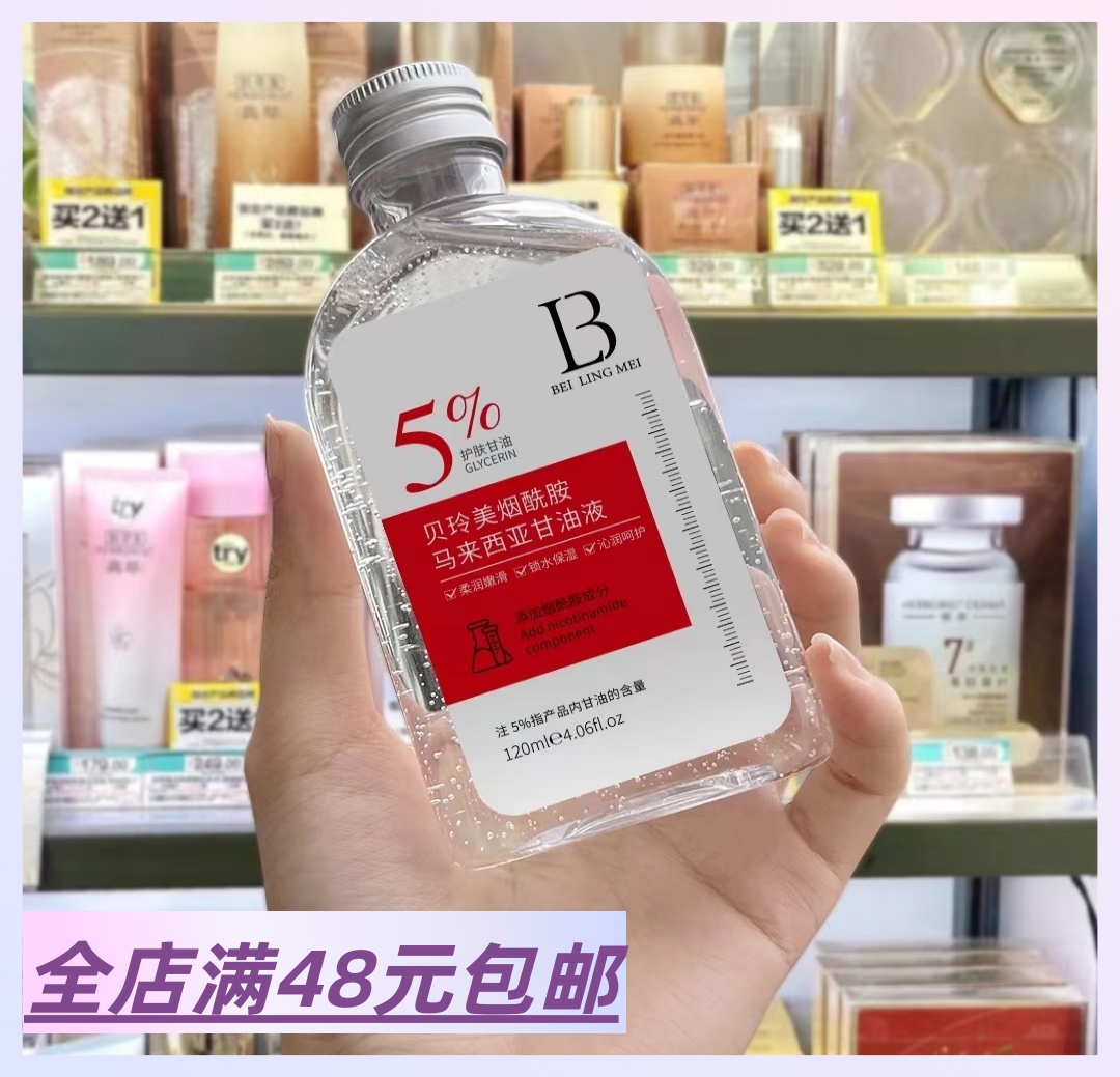 3瓶包 邮 贝玲美 烟酰胺马来西亚甘油