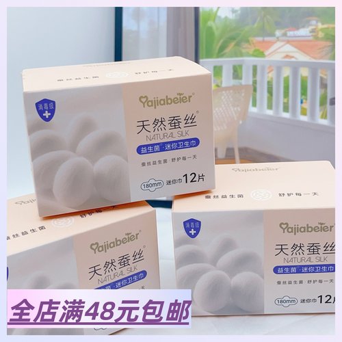 1组6盒【干爽！净味课代表】包邮 蚕丝益生菌迷你卫生巾 护垫