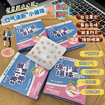 现货|Xiao.g|益生菌口气清新小爆珠 蜜桃薄荷味 祛口腔异味