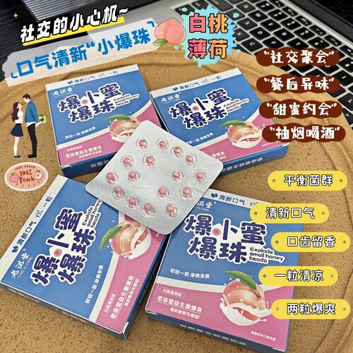 现货|Xiao.g|益生菌口气清新小爆珠 蜜桃薄荷味 祛口腔异味