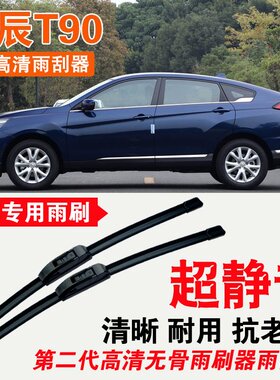启辰T90雨刮器专用无骨雨刷片耐用刮雨条静音汽车刮雨器高清