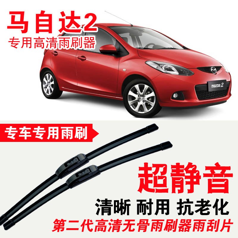 马自达2专用雨刷器无骨雨刮片高清静音刮雨胶条专车专用刮水器