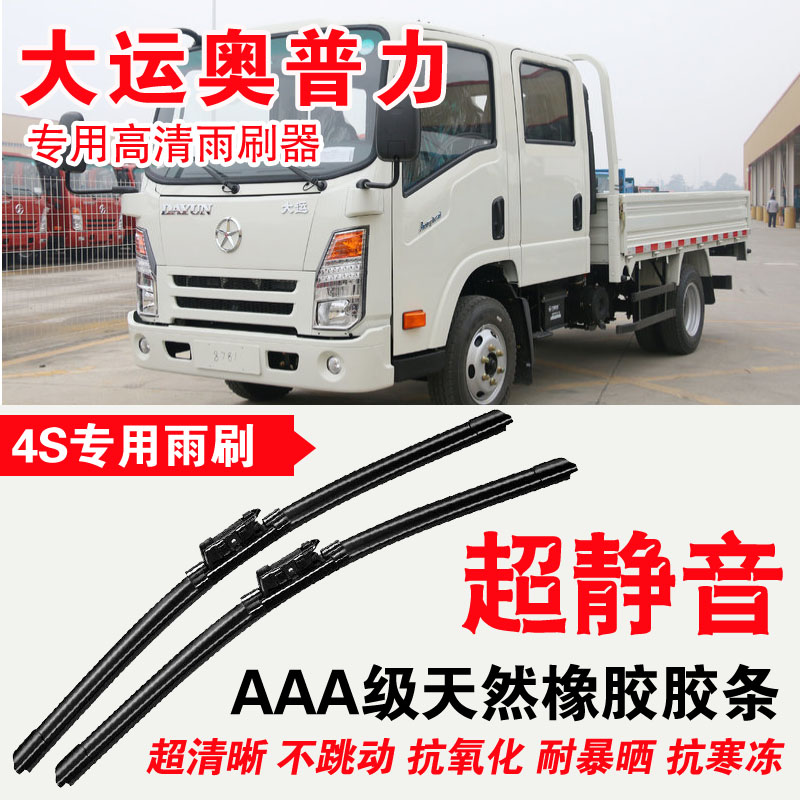 大运奥普力雨刮器轻卡小卡微卡中卡重卡厢货车专用无骨雨刷片高清