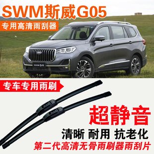斯威G05雨刮器专用无骨雨刷片耐用刮雨条静音汽车刮雨器高清