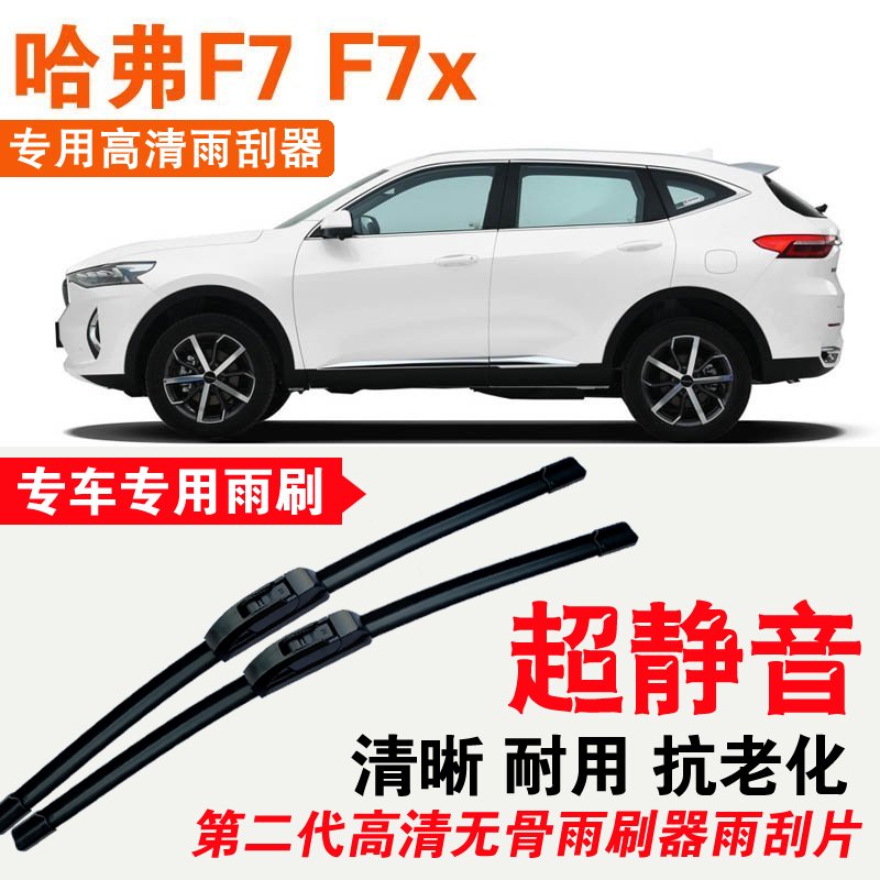 哈弗F7x雨刮器专用无骨雨刷片耐用刮雨条静音汽车刮雨器高清