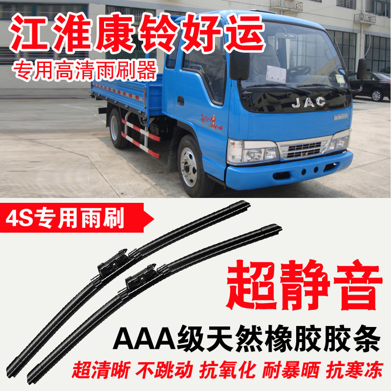 江淮康铃无骨雨刮器