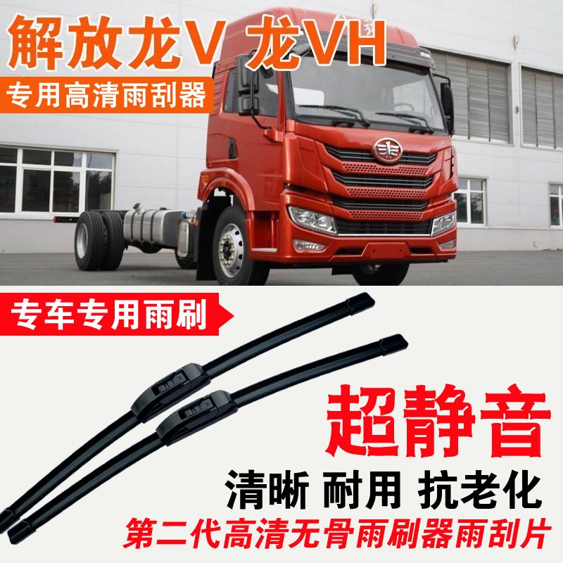解放龙V 龙VH雨刮器卡车货车大车专用无骨雨刷片耐用汽车刮水器