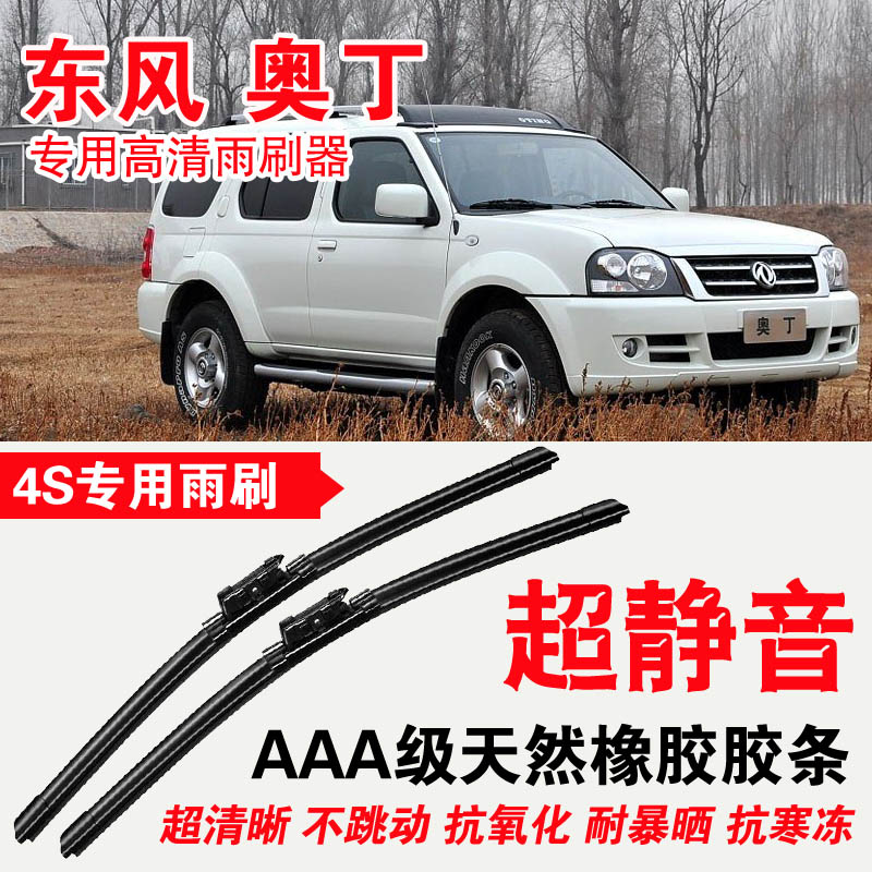 东风奥丁专用雨刮器 无骨雨刷 原厂胶条静音高清雨刮片进口胶