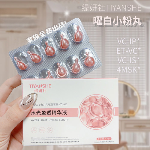 缇妍社熊果苷精华水光