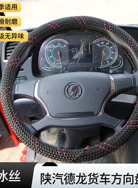 适用于陕汽德龙X3000夏季方向盘套德龙新M3000大货车装饰把套冰丝