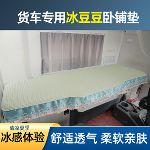 重汽豪沃TX冰豆豆凉席NX T7H T5G货车卧铺垫夏季 汕德卡G7sC7H MAX