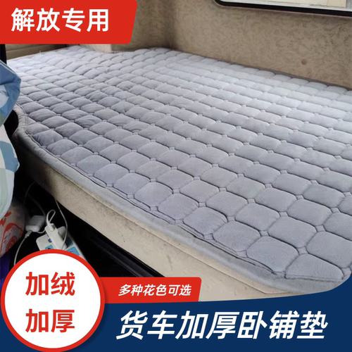 解放J6G卧铺垫加厚J6L/J6M棉垫J6P/JK6/J7途V/悍V龙VH天V/JH6床垫
