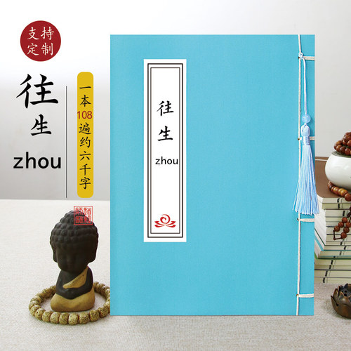 往生咒仿古线装经文练字帖静心