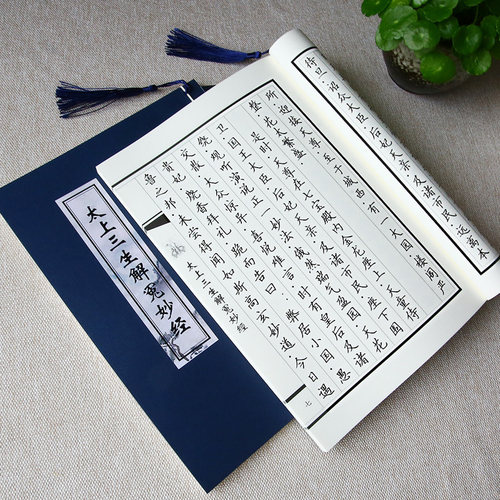 太上三生解冤妙经楷书临摹字帖