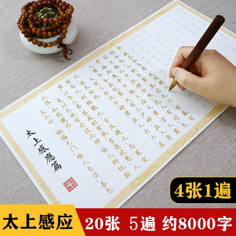 太上感应篇硬笔描红字帖成人小楷抄经帖静心解压练字长卷清净经