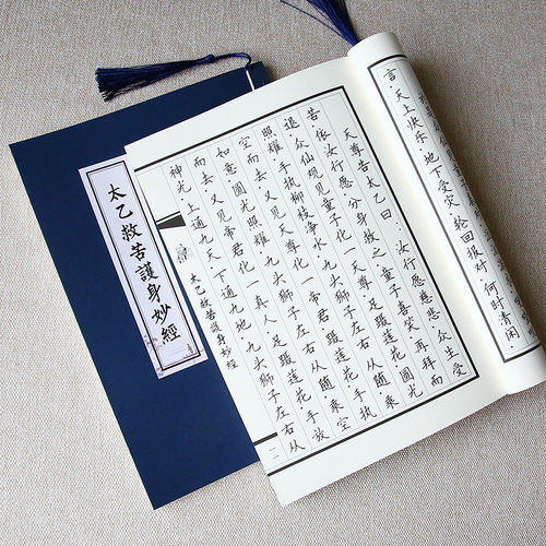 太乙救苦经描红练字贴硬笔临摹抄经本道家经典抄写本手抄经书经文