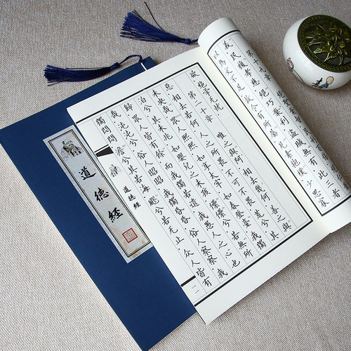 道德经小楷硬笔临摹抄经帖
