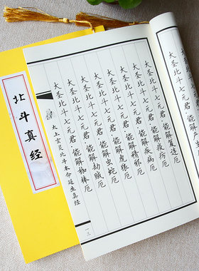 北斗真经太上玄灵硬笔临摹抄经本