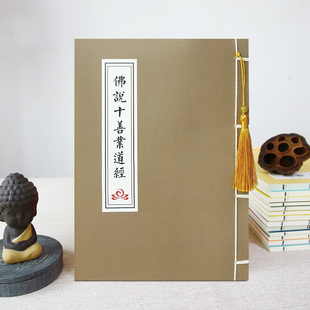 佛说十善业道经硬笔临摹练字帖精装版成人静心解压抄写本抄经本