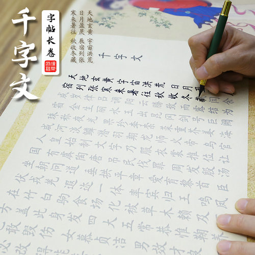 千字文2.26米软笔抄写卷轴楷书