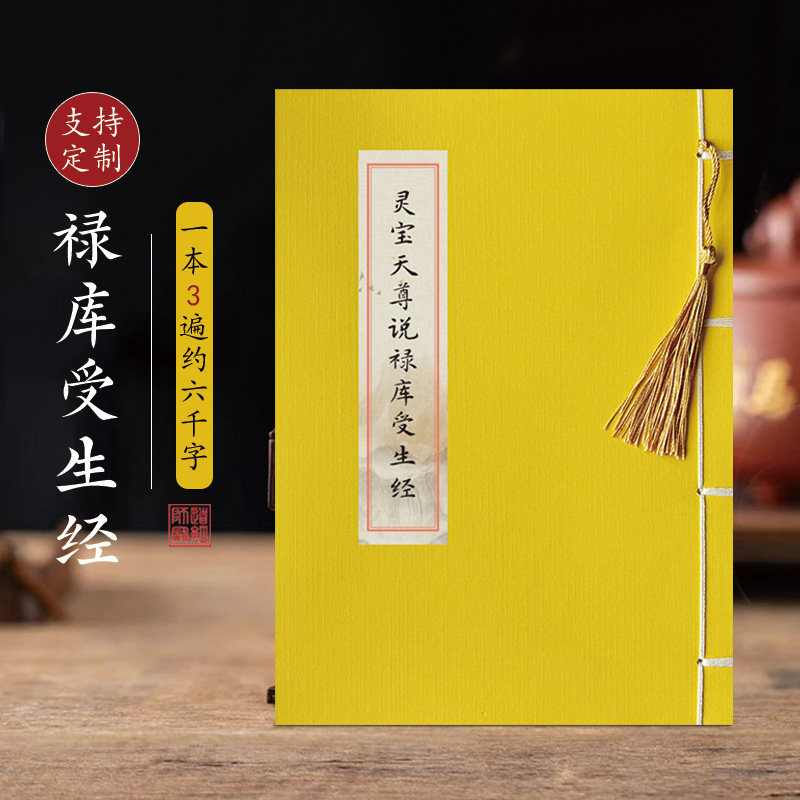 灵宝天尊说禄库受生经临摹描红练字帖北斗经财神经抄写道经抄经本