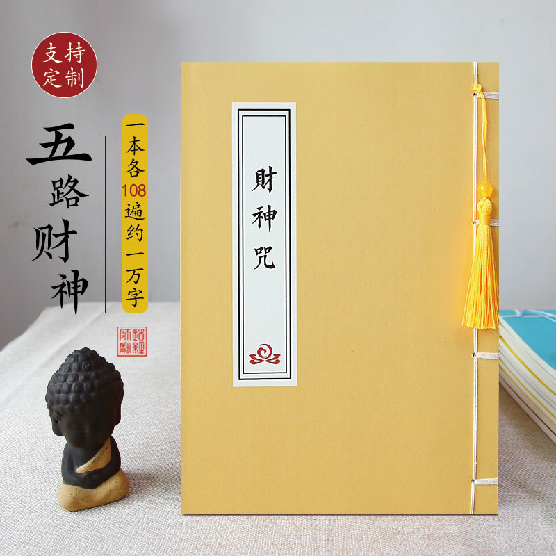 财神咒经硬笔临摹练字帖精装版经书成人静心解压抄写本佛学抄经本