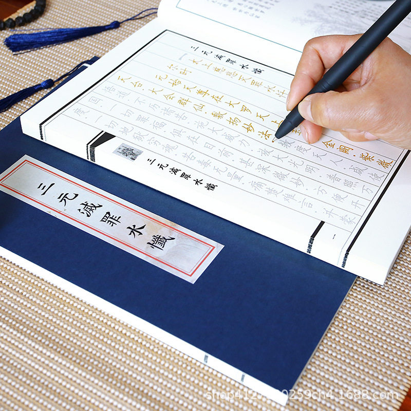 三元灭罪水忏临摹字帖