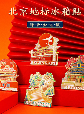 城市地标金属冰箱贴旅游纪念品