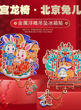 故宫龙椅北京兔儿爷冰箱贴纪念品