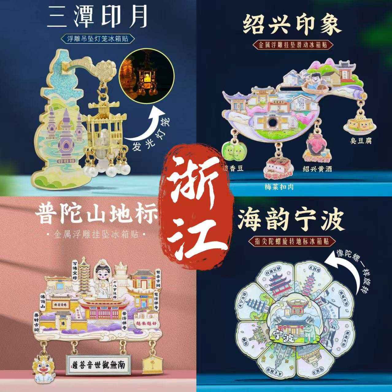 浙江地标金属冰箱贴文创纪念品图片
