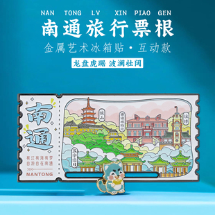 南通票根滑动冰箱贴濠河狼山博物馆城市地标旅游打卡文创纪念品