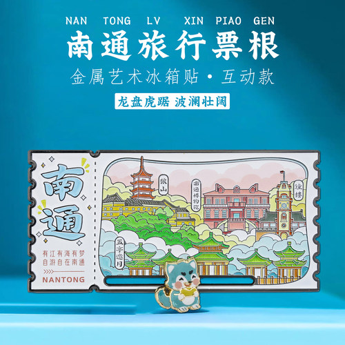 南通票根滑动冰箱贴中国风纪念品