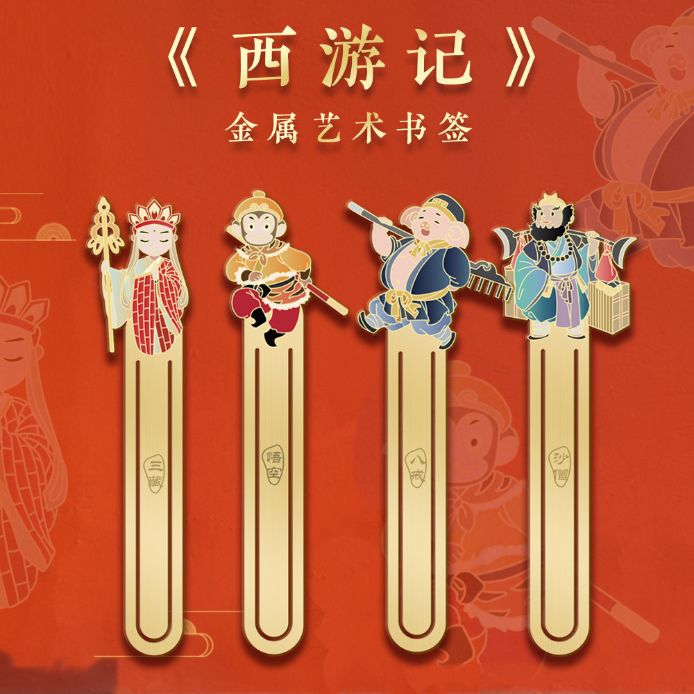 西游记中国风金属艺术书签神话故事人物古风精致节日礼物礼盒包装