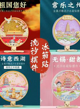 城市摆件流沙冰箱贴文创纪念品
