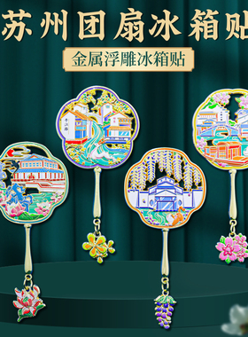 苏州扇形冰箱贴金属中国风纪念品