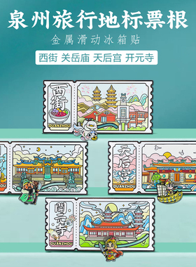 泉州地标票根滑动冰箱贴